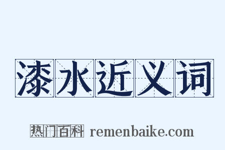 漆水近义词是什么意思的图片